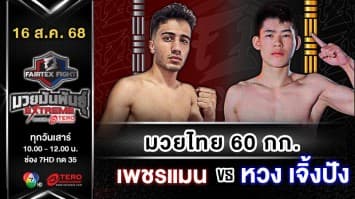 เพชรแมน แฟมิลี่มวยไทย vs หวง เจิ้งปัง “Fairtex Fight มวยมันพันธุ์ EXTREME” (16 ส.ค.68)