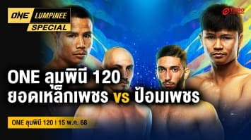 ONE ลุมพินี Special | ONE ลุมพินี 120 | 17 ส.ค. 2568 | Ch7HD