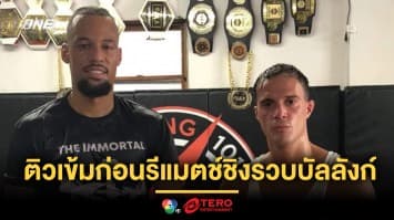 เสริมแกร่ง ! “ดิ เบลลา” ได้ “รีเกียน” ติวเข้มก่อนรีแมตช์ชิงรวบบัลลังก์ “พระจันทร์ฉาย”