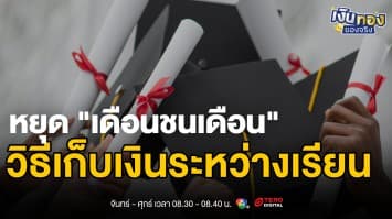 เด็กมหาลัยต้องใช้เงินกับอะไรบ้าง ? พร้อมเทคนิคออมเงินแบบเซียน | เงินทองของจริง