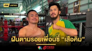 แรงบันดาลใจที่ดี ! “โชคปรีชา” ฝันตามรอยเพื่อนซี้ “เสือคิม” สู่เวทีโลก 