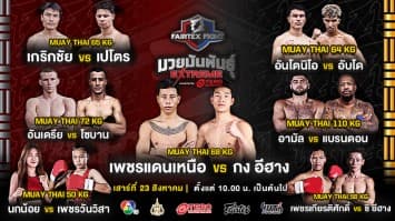 เวทีต้องลุกเป็นไฟ ! เปิดชื่อ 7 คู่กำปั้นโหด “เพชรแดนเหนือ vs กง อีฮาง” นำทีมลุยศึก “Fairtex Fight มวยมันพันธุ์ EXTREME” เสาร์ที่ 23 สิงหาคมนี้ 