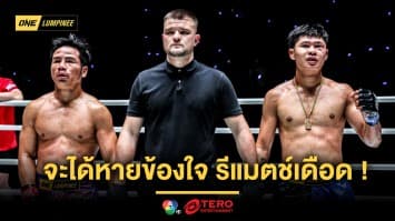 จะได้หายข้องใจ ! “ยอดเหล็กเพชร” รีแมตช์เดือด “ป้อมเพชร” ศึก ONE ลุมพินี 126