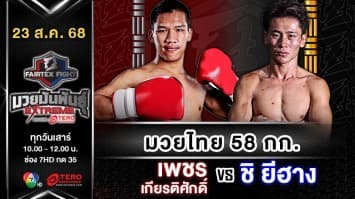 เพชรเกียรติศักดิ์ อ.แสนศึก vs ชิ ยีฮาง “Fairtex Fight มวยมันพันธุ์ EXTREME” (23 ส.ค.68)