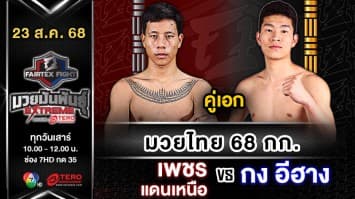 เพชรแดนเหนือ สังหะมวยไทย vs กง อีฮาง  “Fairtex Fight มวยมันพันธุ์ EXTREME” (23 ส.ค.68)