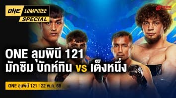 ONE ลุมพินี Special | ONE ลุมพินี 121 | 24 ส.ค. 2568 | Ch7HD