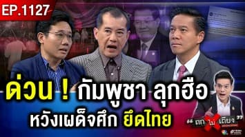 ด่วน ! ชาวกัมพูชาลุกฮือ บุก “รื้อรั้ว” บ้านหนองจาน หวังเผด็จศึกยึด “แผ่นดินไทย”