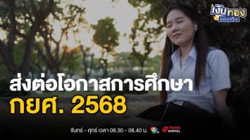จบแล้วต้องคืน ! วิธีการกู้ กยศ. อย่างไรไม่ให้เป็นหนี้เสีย | เงินทองของจริง
