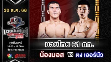 น้องมอส ลูกบ้านใหม่ vs  ตง เออร์นัว “Fairtex Fight มวยมันพันธุ์ EXTREME” (30 ส.ค.68)