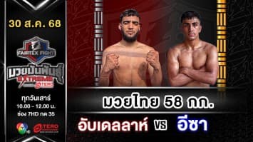 อับเดลลาห์ ชวย vs  อีซา มาห์มูด  “Fairtex Fight มวยมันพันธุ์ EXTREME” (30 ส.ค.68)