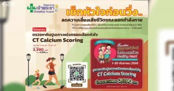 รพ.เจ้าพระยาลดพิเศษ CT Calcium Scoring
