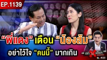 “คะแนนสงสาร” เริ่มมา ! ชายชรา “ทักษิณ” นอนคุก “ครม.หนู” เปิดตัว “บิ๊กเนม”