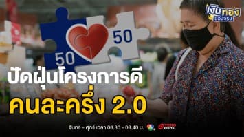   คนละครึ่ง 2.0 เปิดตัว 2568: คุณสมบัติ วงเงิน และสิทธิพิเศษใหม่ | เงินทองของจริง