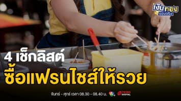 แฟรนไชส์คืนทุนจริงหรือหลอก? 4 ข้อต้องเช็กก่อนลงทุน | เงินทองของจริง