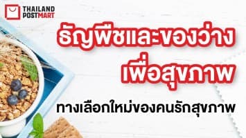 ช้อปสินค้าตัวท็อปใกล้ไกลในที่เดียว รวมมาให้แล้ว ของเด็ดแต่ละภาคบน ThailandPostMart