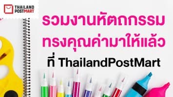 รวมงานหัตถกรรม ทรงคุณค่ามาให้แล้วที่ ThailandPostMart