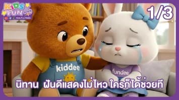 ดูย้อนหลัง Kids Fun คิดฝัน EP.13 (1/3)