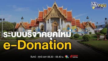 ใบอนุโมทนาบัตรเลิกใช้แล้ว ! รู้จัก e-Donation ระบบบริจาคยุคใหม่ | เงินทองของจริง