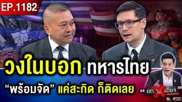 อ่านกลเกม “กัมพูชา” กล้าเข้ามา “เหยียบจมูก” ทหารไทย ระส่ำ “ปะทะ” อีกครา ?