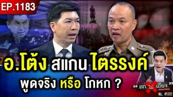 “ตำรวจ” ตัด “ตำรวจ” ! ลือสะพัด ศึก “ล้างตา” เปิดหน้าสู้ กล้าท้าพิสูจน์ทุกคดี ?