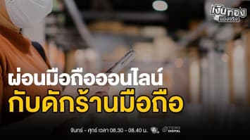 ระวัง ! ผ่อนมือถือบัตรประชาชนใบเดียว ดอกเบี้ยแฝงสูงลิ่ว | เงินทองของจริง