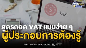 VAT 7 คืออะไร ทำไมผู้ประกอบการทุกคนต้องเข้าใจ | เงินทองของจริง