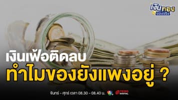 เงินเฟ้อ -0.76 แล้วทำไมค่าครองชีพยังสูง ? | เงินทองของจริง