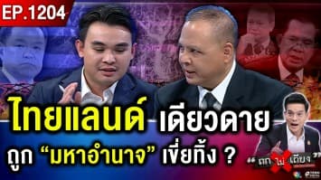 ไทยกัมพูชา เดือดเช้ายันค่ำ ! สารพัด “ตัวละครลับ” โผล่ขวาง บีบไทย “หยุดยิง” !?