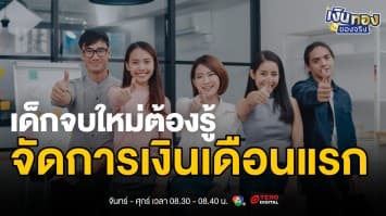 รวยยากกว่าสมัยพ่อแม่จริงไหม ? เด็กจบใหม่ต้องรู้ | เงินทองของจริง