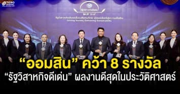 “ออมสิน” คว้า 8 รางวัล “รัฐวิสาหกิจดีเด่น” ผลงานดีสุดในประวัติศาสตร์ธนาคาร