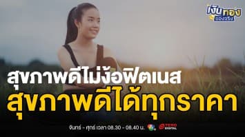 สุขภาพดีทุกราคา จากสมาชิกหมื่นบาทถึงสวนสาธารณะฟรี | เงินทองของจริง