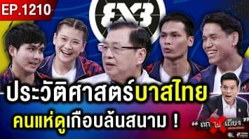 กลับมาผงาด “บาส 3x3” ครั้งที่ 2 ลุยศึกใหญ่ ดวล “ยอดนักบาสระดับโลก” !