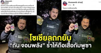 โซเชียลถกยับ “กัน จอมพลัง” ร้องไห้ถือเศษเสื้อทหารกัมพูชา