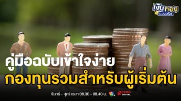 ไขข้อสงสัย กองทุนรวมคืออะไร ? ทำไมคนทำงานต้องรู้จัก | เงินทองของจริง