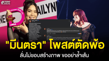 มีนตรา อินทิรา โพสต์ตัดพ้อ ! ลั่นไม่ชอบสร้างภาพ ขออย่าล้ำเส้น หลังเจอเมนต์ตัดสินคนจากภายนอก