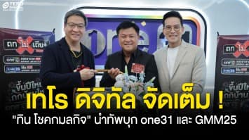  “ทิน โชคกมลกิจ” นำทัพ เทโร ดิจิทัล ปักหมุดบ้านหลังใหม่ ขนรายการคุณภาพ “ถกไม่เถียง - เงินทองของจริง” ลงจอช่อง one31 และ GMM25 เริ่ม 5 ม.ค. 69 นี้ !