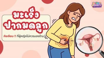 มะเร็งปากมดลูก…ภัยเงียบที่ผู้หญิงไม่ควรมองข้าม