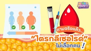 ตามจริงแล้วไขมันไตรกลีเซอไรด์ไม่เลือกคน !