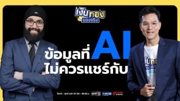 เรียนรู้วิธีใช้ AI อย่างชาญฉลาด ไม่เสี่ยงข้อมูลส่วนตัวรั่วไหล | เงินทองของจริง