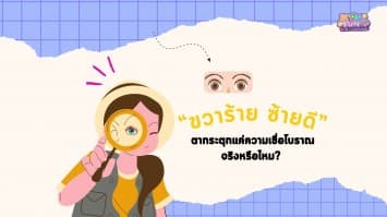 ขวาร้าย ซ้ายดี ตากระตุกแค่ความเชื่อโบราณจริงหรือไหม ?