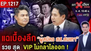 คนละหมัด ! “เครนถล่ม - ส้มถูกเจาะยาง” รัฐบาลถูกด่า สุดระอา “กา” เบอร์ไหนดี ?