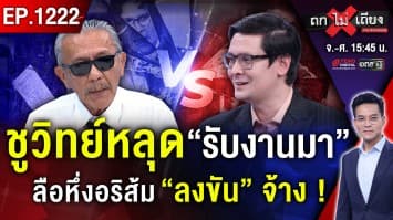 เลอะเทอะเป็นเหตุ ! “ชูวิทย์” ชี้เป้า “ธนาธร” คือตัวถ่วงฉุด “ส้ม” อดเป็นรัฐบาล !?