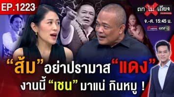 ผวา “เสื้อแดง” คืนชีพ ! “น้ำเงิน” ปาดหน้า อริเตะตัดขา “ไอซ์เมินป๊า” ส้มกระอัก