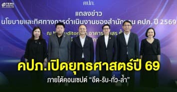 “คปภ.” กางแผนปี 69 ชูแผนพัฒนาฯ ฉบับที่ 5 รับมือความเสี่ยงใหม่ด้วยเทคโนโลยี AI