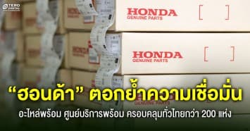 “ฮอนด้า” ตอกย้ำความเชื่อมั่น ! อะไหล่พร้อม-ศูนย์บริการพร้อม ครอบคลุมทั่วไทยกว่า 200 แห่ง