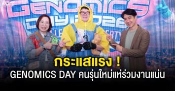เปิดโลก DNA สู่ไลฟ์สไตล์แห่งอนาคต GENOMICS DAY 2026 กระแสแรง คนรุ่นใหม่แห่ร่วมงานแน่น