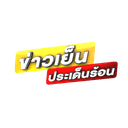 ข่าวเย็นประเด็นร้อน