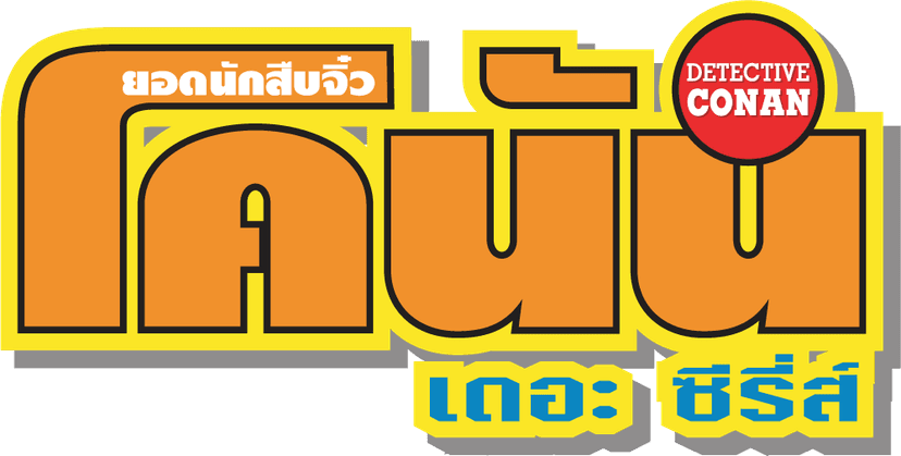 ยอดนักสืบจิ๋วโคนัน เดอะซีรีส์