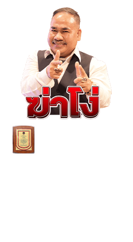 ฆ่าโง่