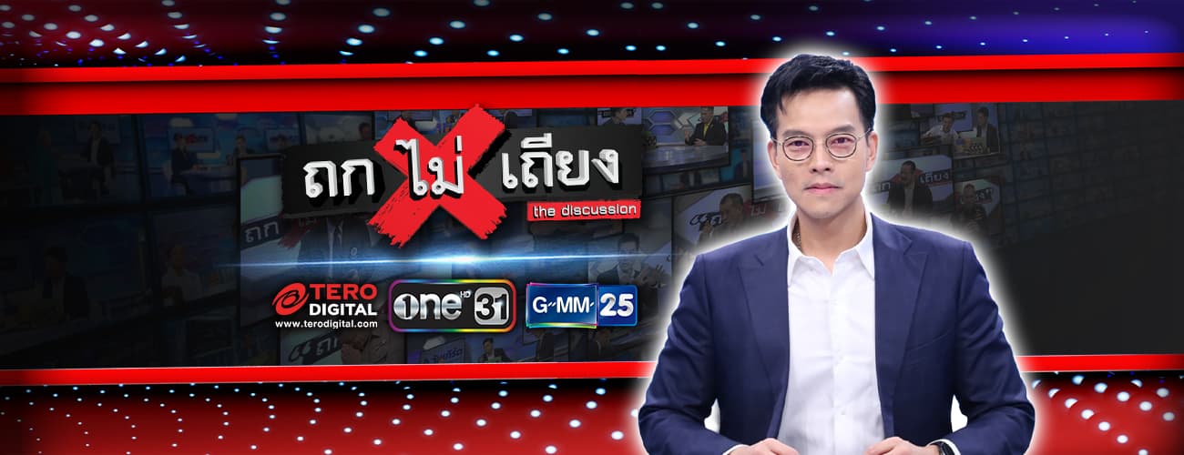 ถกไม่เถียง
